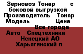 Зерновоз Тонар 95411 с боковой выгрузкой › Производитель ­ Тонар › Модель ­ 95 411 › Цена ­ 4 240 000 - Все города Авто » Спецтехника   . Ненецкий АО,Харьягинский п.